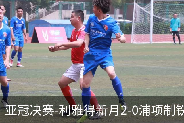 亚冠决赛-利雅得新月2-0浦项制铁 沙特豪门3年2冠