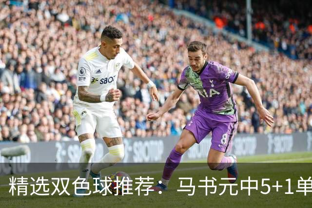 精选双色球推荐：马书元中5+1单挑4+1 021期中923万